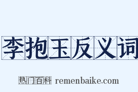 李抱玉反义词是什么意思的图片